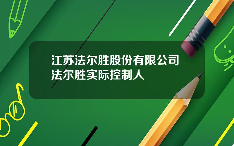 江苏法尔胜股份有限公司 法尔胜实际控制人